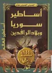 اساطير سوريا وبلاد الرافدين