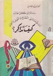 كيف تذاكر؟ رسالة الى كل طالب انت قادر على النجا ا عرفت