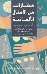 مختارات من الامثال الالمانية المانى عربى