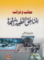 عجائب وغرائب المناطق القطبية المتجمدة