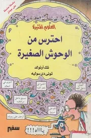 احترس من الوحوش الصغيرة