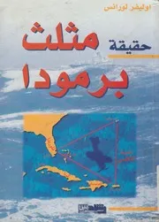 حقيقة مثلث برمودا