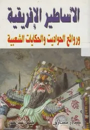 الاساطير الافريقية وروائع الحواديت والحكايات الشعبية