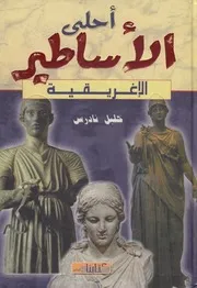 احلي الاساطير الاغريقية