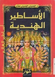 الاساطير الهندية