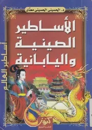 الاساطير الصينية واليابانية