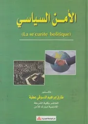 الامن السياسى = La securite politique الحماية القان والدا