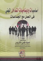 اساسيات وديناميات التدخل المهنى فى العمل مع الجماعات