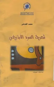شعرية السرد الامازيغى