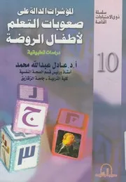 المؤشرات الدالة على صعوبات التعلم لاطفال الروضة د طبيقية