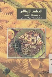 المطبخ الايطالى وعجائنه المميزة