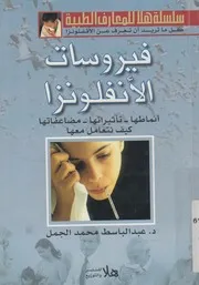 فيروسات الانفلونزا أنماطها تأثيراتها مضاعفاتها كي ل معها