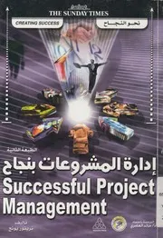 ادارة المشروعات بنجاح = Successful Project Management