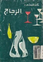 الزجاج