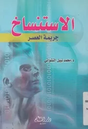 الاستنساخ - جريمة العصر