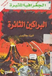 البراكين الثائرة