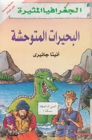 البحيرات المتوحشة