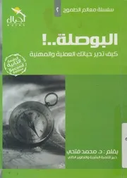 البوصلة كيف تدير حياتك العملية والمهنة؟