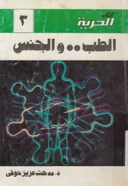 الطب والجنس