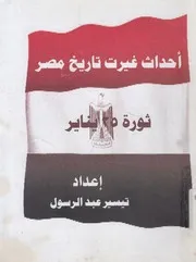 احداث غيرت تاريخ مصر ثورة 25 يناير