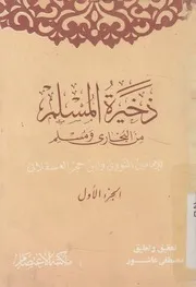 ذخيرة المسلم من البخارى ومسلم