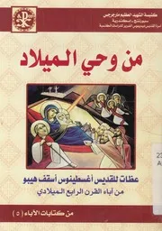 من وحى الميلاد عظات للقديس اغسطينوس اسقف هي يلادى