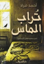 تراب الماس حين يصبح القتل اثرا جانبيا