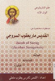 مذكرات مختصرة عن القديس مار يعقوب السروجى = Ja افكاره