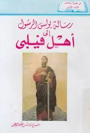 رسالة بولس الرسول الى اهل فيلبى