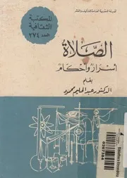 الصلاة - اسرار واحكام