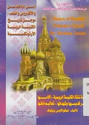 موجز تاريخ الكنيسة الروسية الارثوذكسية = history o church