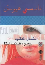 الشمال المفقود ويليه وجوه فرنسا الاثنا عشر ذكريات وتاملات