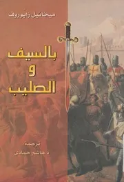 بالسيف والصليب