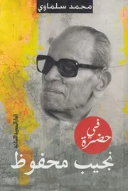 فى حضرة نجيب محفوظ