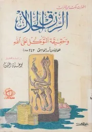 الرزق الحلال وحقيقة التوكل على الله