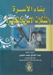 بناء الأسرة والمشكلات الأسرية المعاصرة