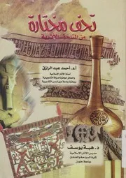 تحف مختارة من المتحف المصرى والمتحف القبطى وم اسلامى