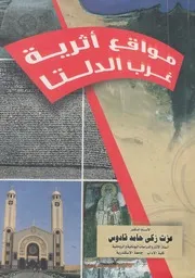 مواقع اثرية غرب الدلتا