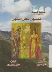 تفسير سفر استير