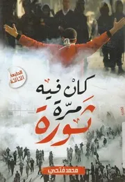 كان فيه مرة ثورة