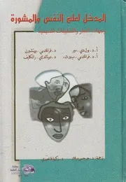 المدخل لعلم النفس والمشورة وجهات النظر والتطب مسيحية