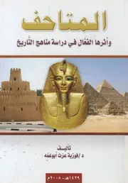 المتاحف واثرها الفعال فى دراسة مناهج التاريخ