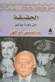 عبد المحسن ابو النور يروى الحقيقة عن ثورة 23 يوليو