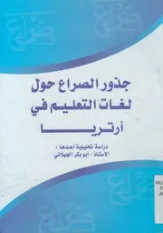 جذور الصراع حول لغات التعليم فى ارتريا