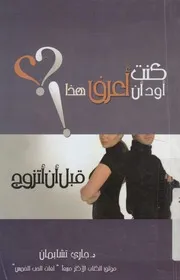 كنت اود ان اعرف هذا قبل ان اتزوج