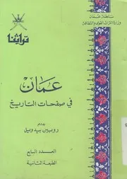 عمان فى صفحات التاريخ