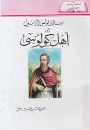 رسالة بولس الرسول الى اهل كولوسى