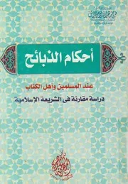 أحكام الذبائح عند المسلمين وأهل الكتاب دراسة مق سلامية