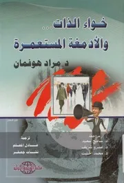 خواء الذات والادمغة المستعمرة