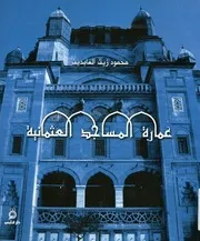 عمارة المساجد العثمانية